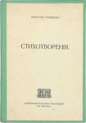 [Собрание В.Г. Лидина]. [Мешков Н., автограф]. Мешков Н. Стихотворения. М.: Кн-во писателей в Москве, [1914].